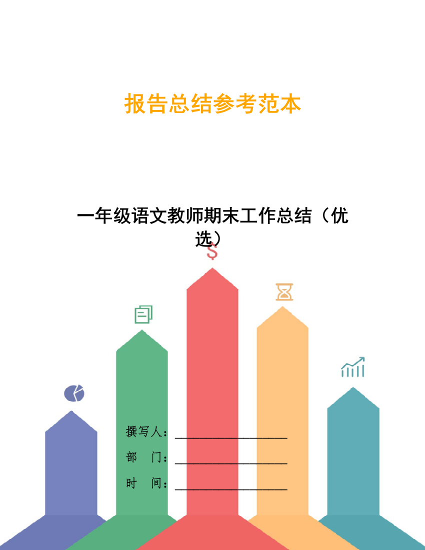 一年级语文教师期末工作总结(优选)