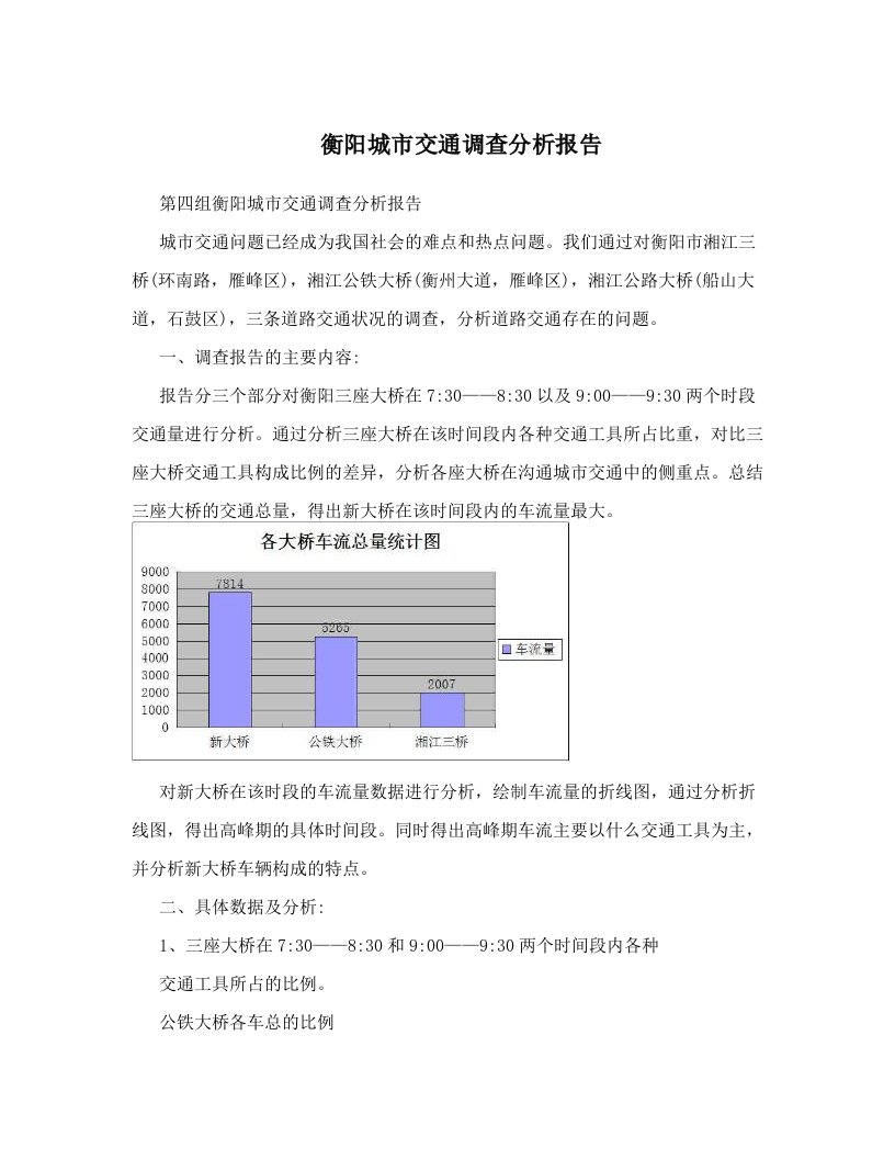 衡阳城市交通调查分析报告