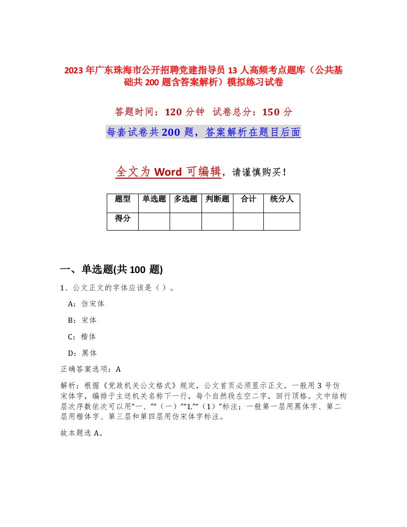 2023年广东珠海市公开招聘党建指导员13人高频考点题库公共基础共200题含答案解析模拟练习试卷