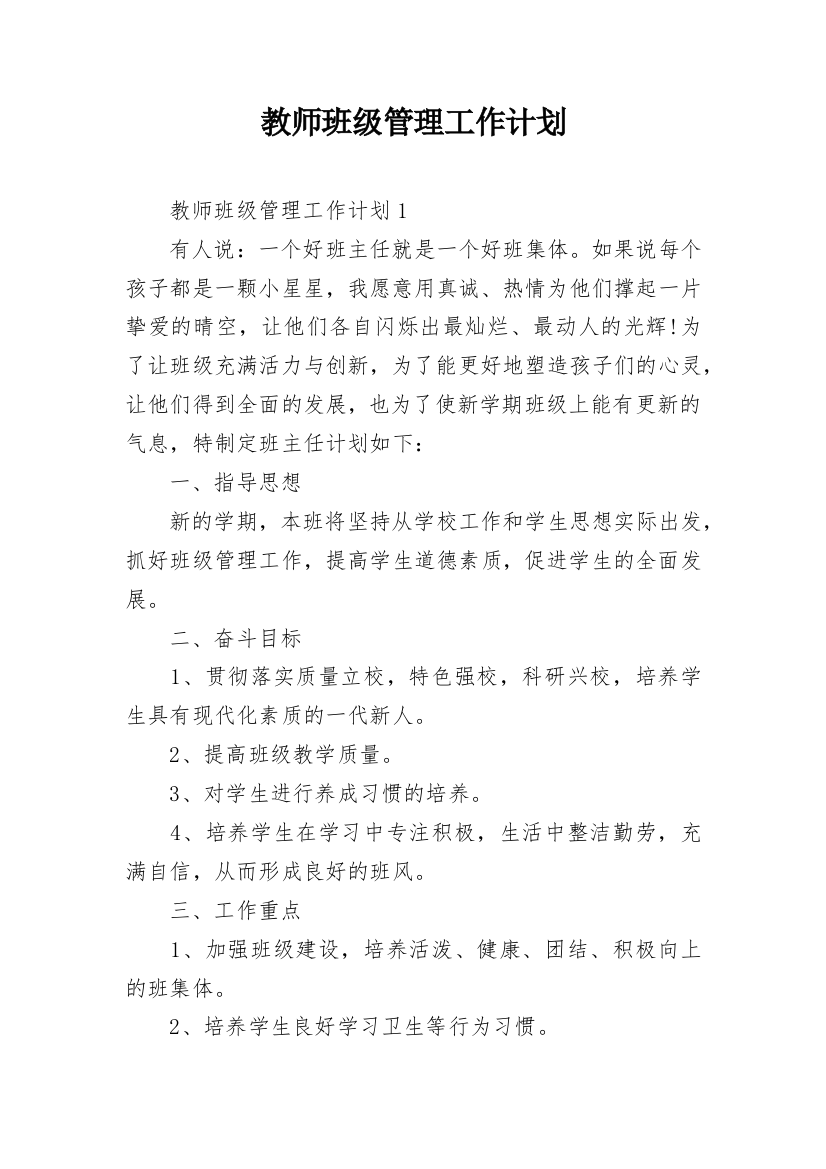 教师班级管理工作计划_2