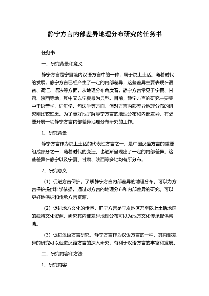 静宁方言内部差异地理分布研究的任务书