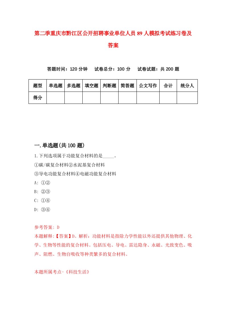 第二季重庆市黔江区公开招聘事业单位人员89人模拟考试练习卷及答案第4套