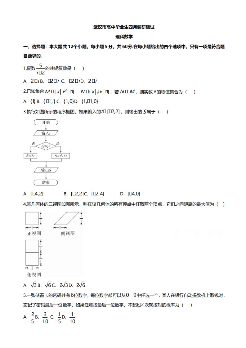 2020-2021学年度湖北省武汉市高三四月调研测试数学理试题及答案