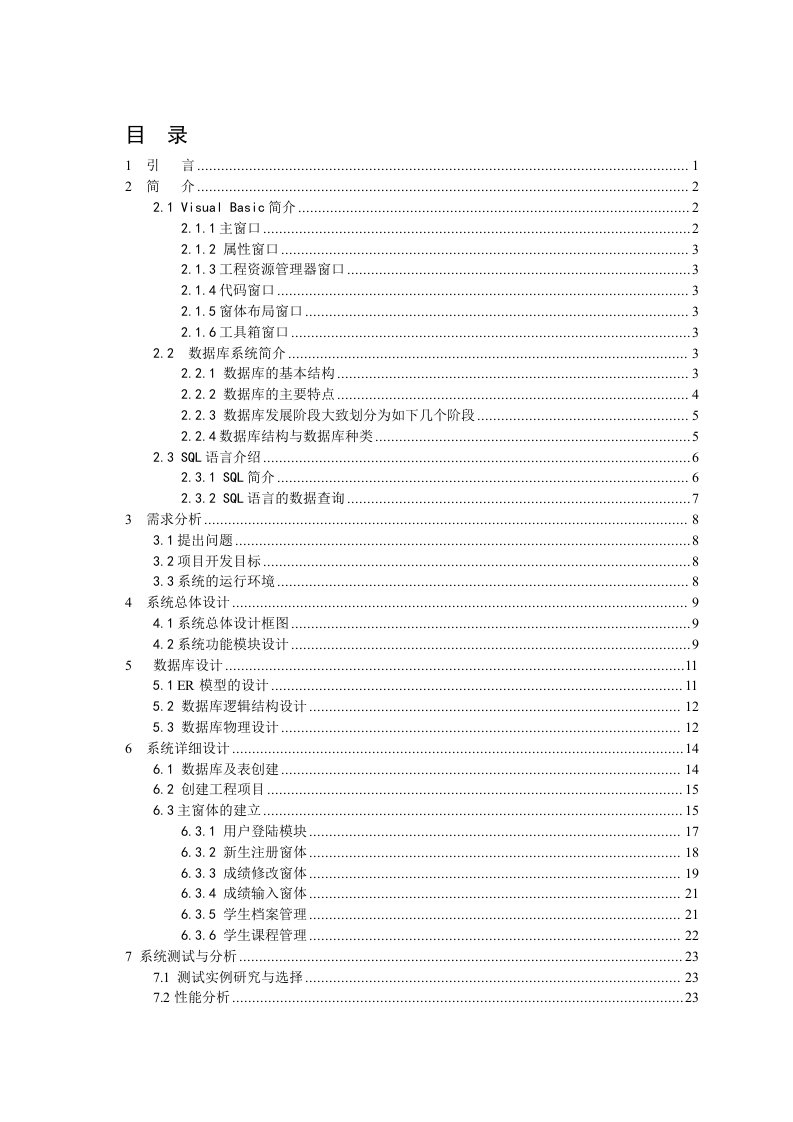 学生信息管理系统课设+VB+SQL