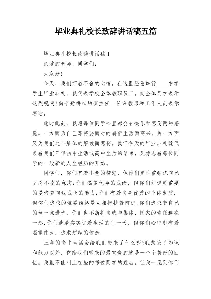 毕业典礼校长致辞讲话稿五篇