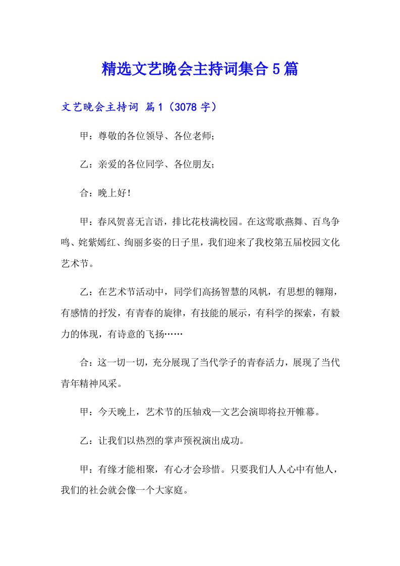 精选文艺晚会主持词集合5篇