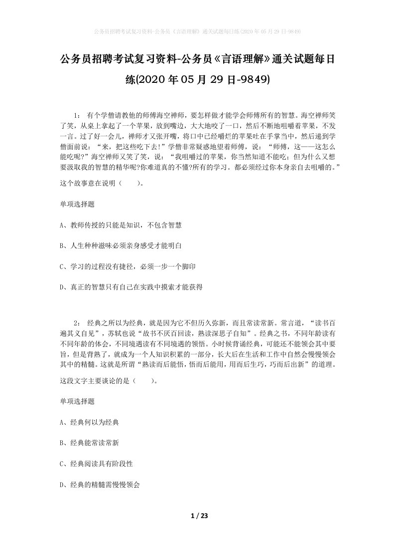 公务员招聘考试复习资料-公务员言语理解通关试题每日练2020年05月29日-9849