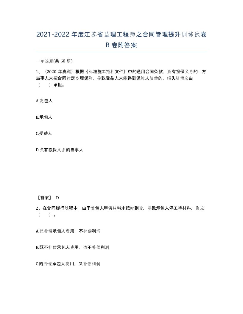 2021-2022年度江苏省监理工程师之合同管理提升训练试卷B卷附答案