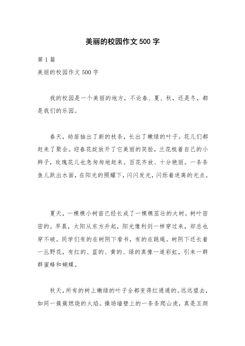 美丽的校园作文500字