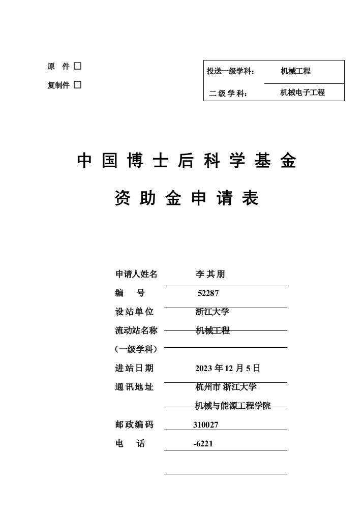 中国博士后科学基金资助金申请表电液伺服比例阀动态品质提升及其检测的关键技术研究