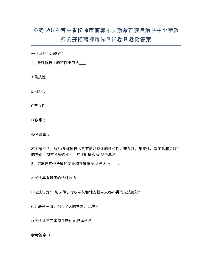 备考2024吉林省松原市前郭尔罗斯蒙古族自治县中小学教师公开招聘押题练习试卷B卷附答案