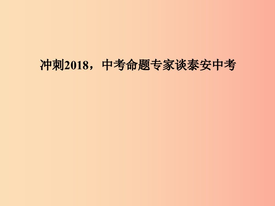 泰安专版2019年中考地理第一部分系统复习成绩基石命题专家谈泰安中考课件