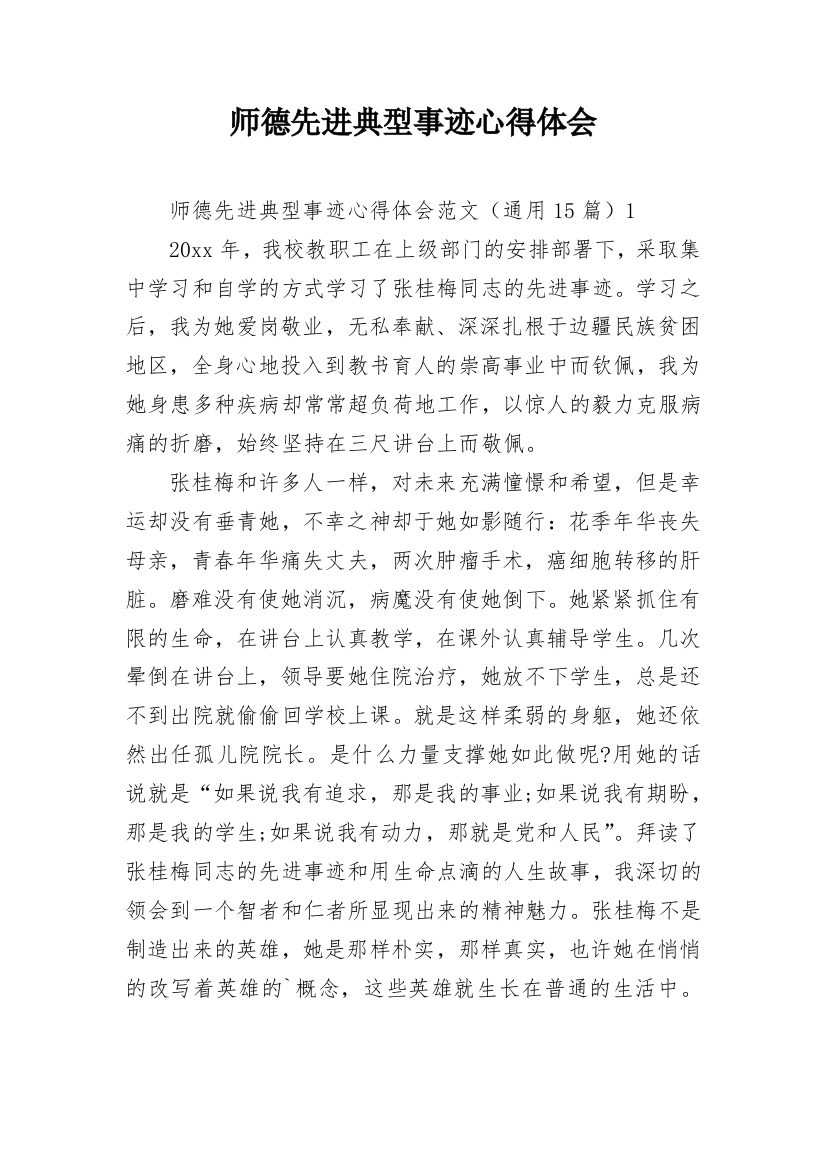 师德先进典型事迹心得体会_1