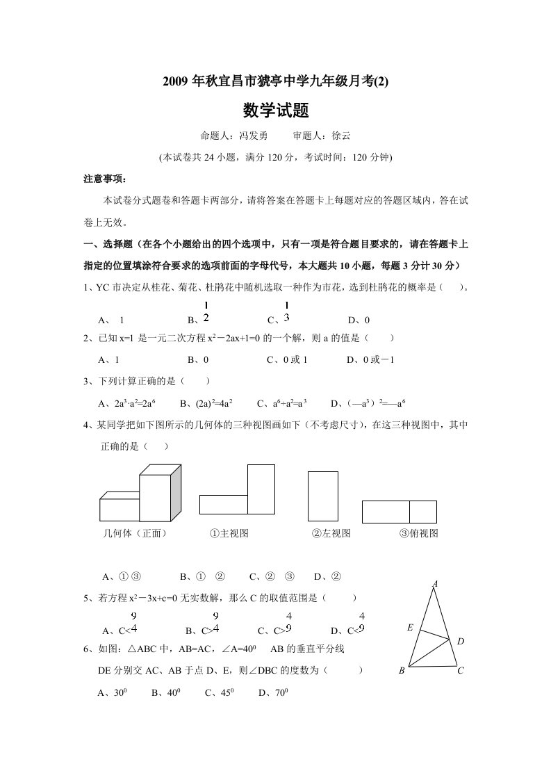 宜昌市猇亭中学九年级(上)数学第三次月考试题