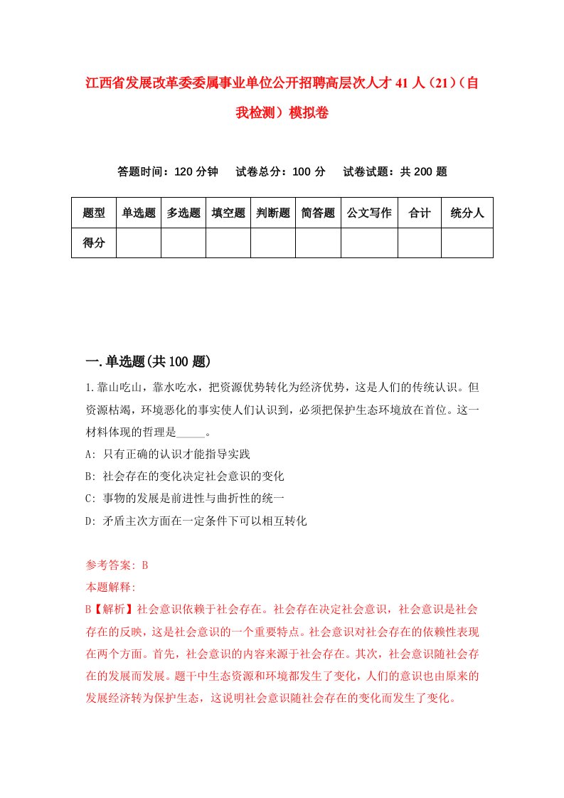 江西省发展改革委委属事业单位公开招聘高层次人才41人21自我检测模拟卷2