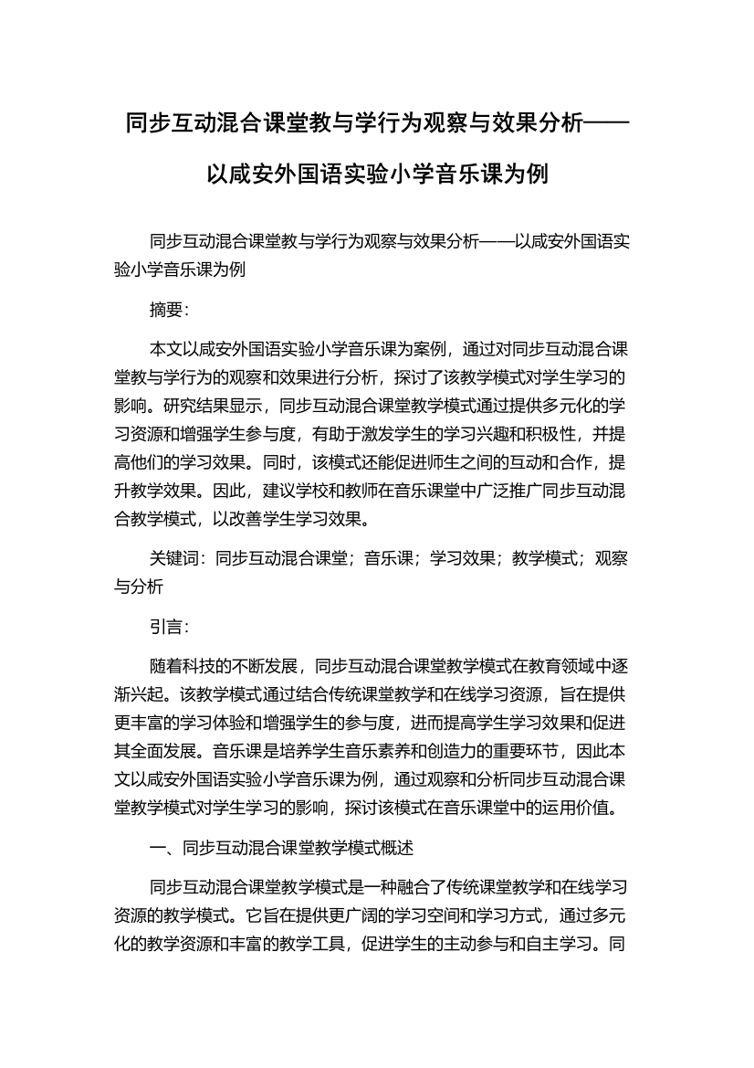 同步互动混合课堂教与学行为观察与效果分析——以咸安外国语实验小学音乐课为例