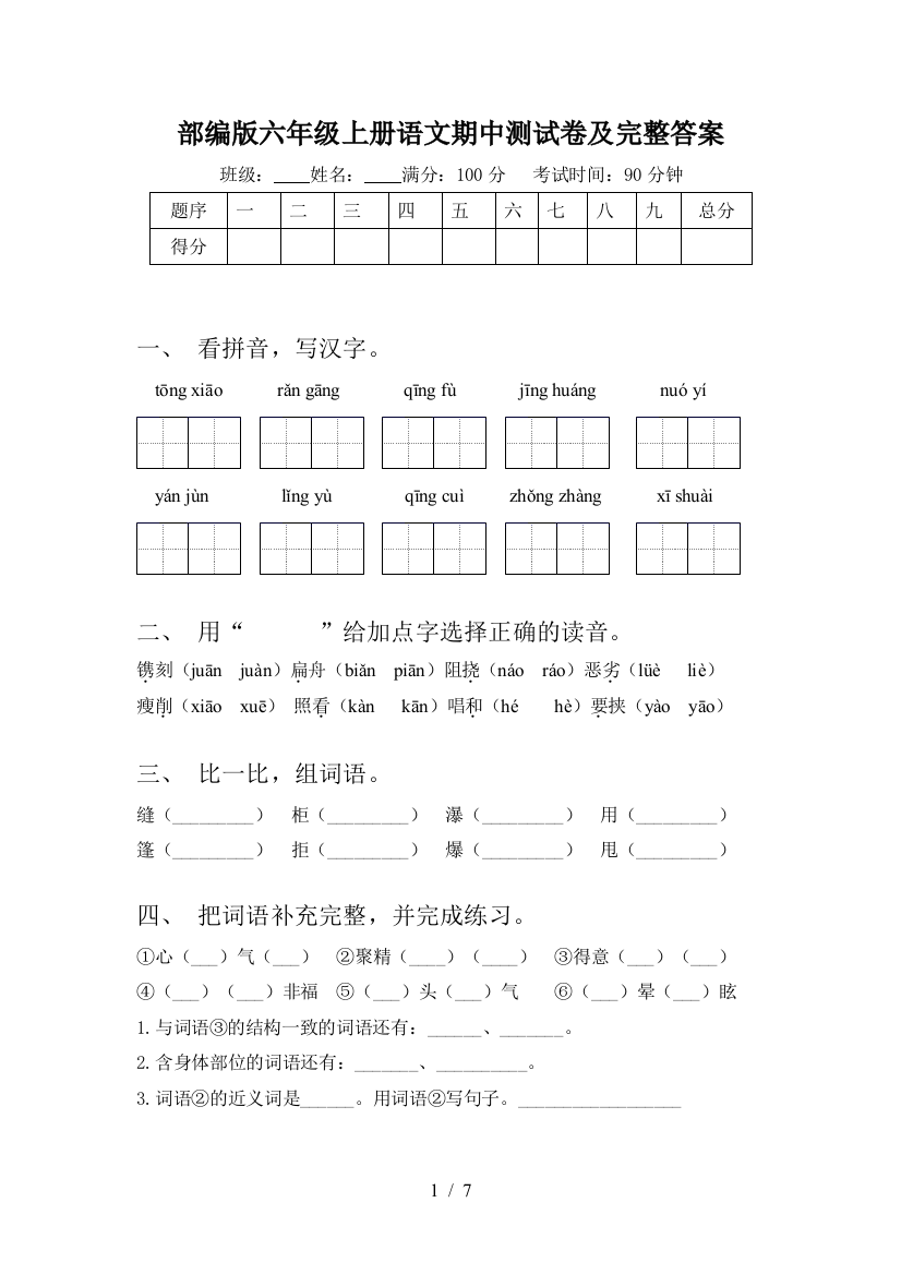 部编版六年级上册语文期中测试卷及完整答案