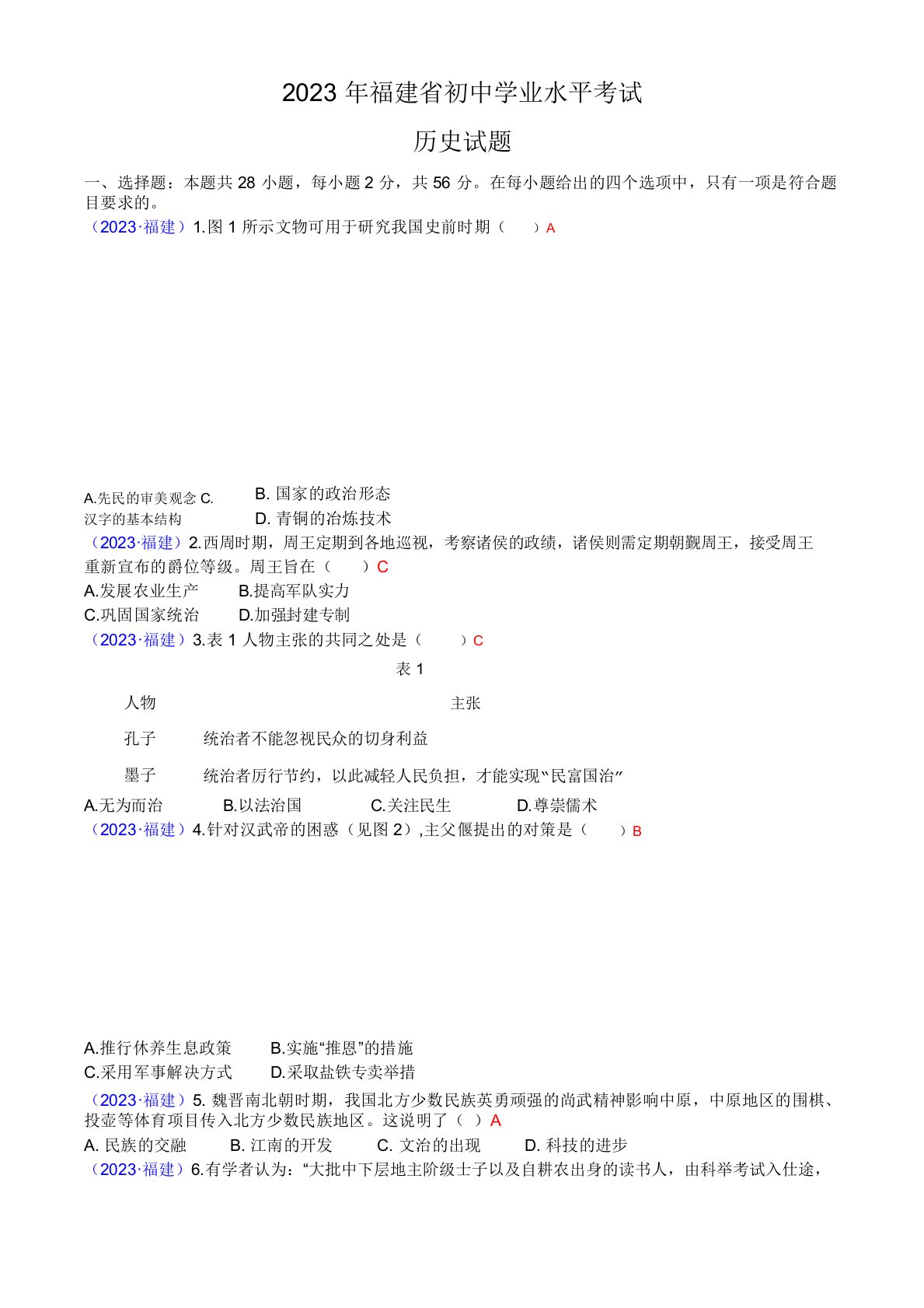 2023年福建中考历史试卷真题及答案