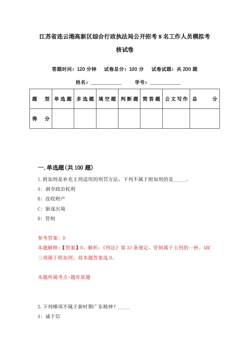 江苏省连云港高新区综合行政执法局公开招考8名工作人员模拟考核试卷7