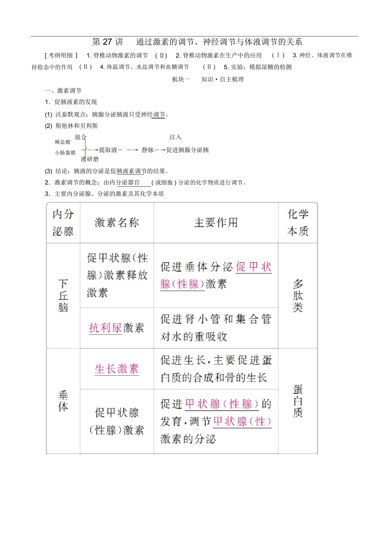 2019高考生物一轮复习第27讲通过激素的调节、神经调节与体液调节的关系讲练结合学案