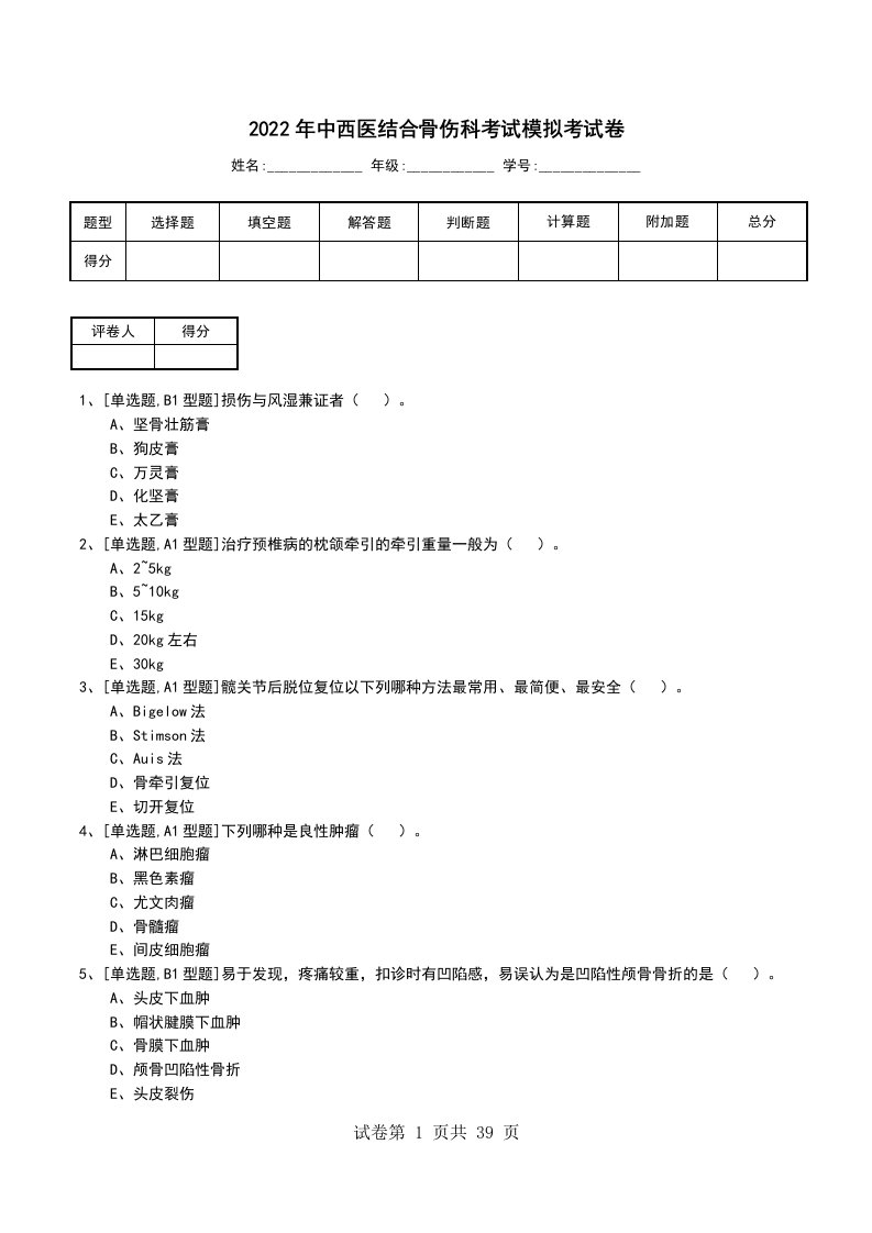 2022年中西医结合骨伤科考试模拟考试卷