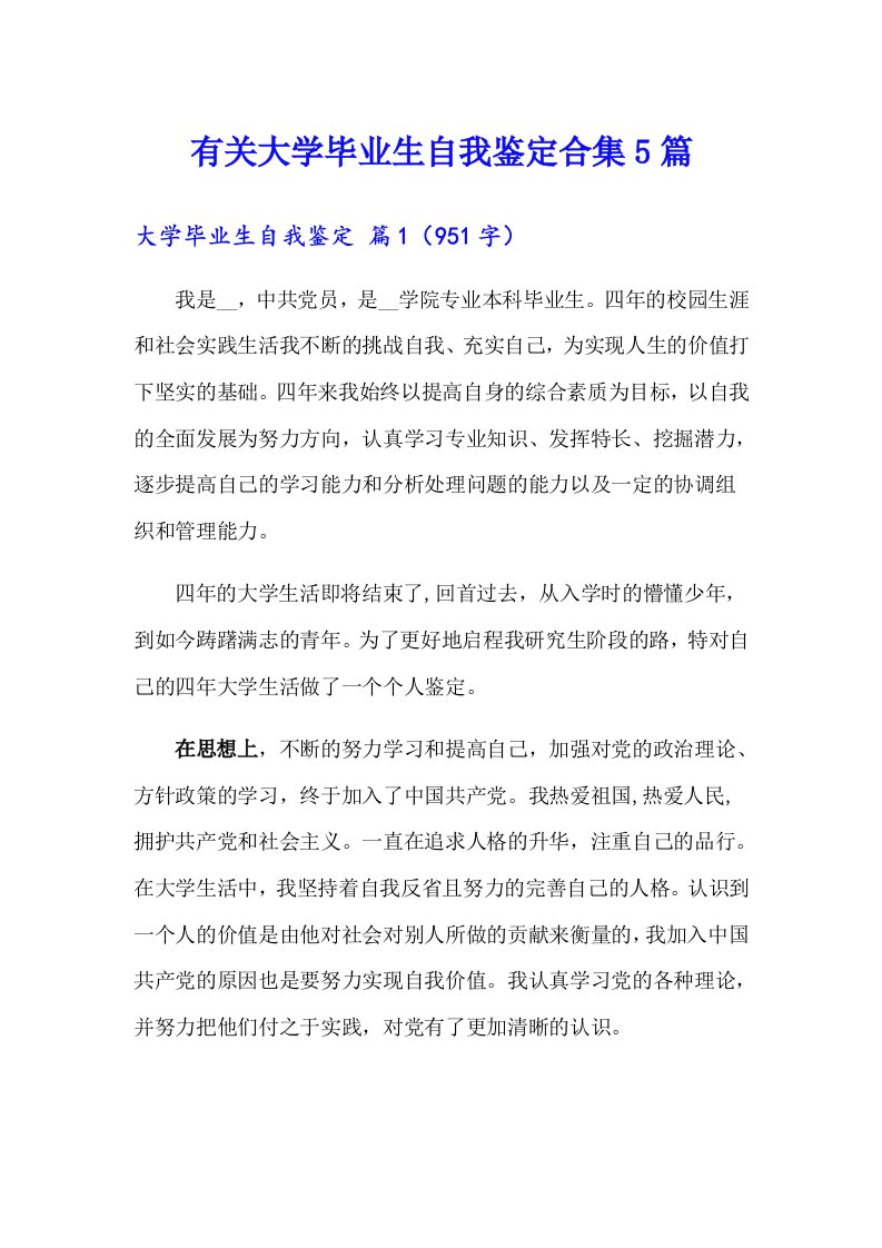 有关大学毕业生自我鉴定合集5篇