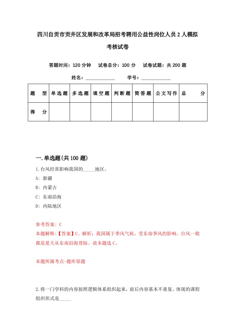 四川自贡市贡井区发展和改革局招考聘用公益性岗位人员2人模拟考核试卷1