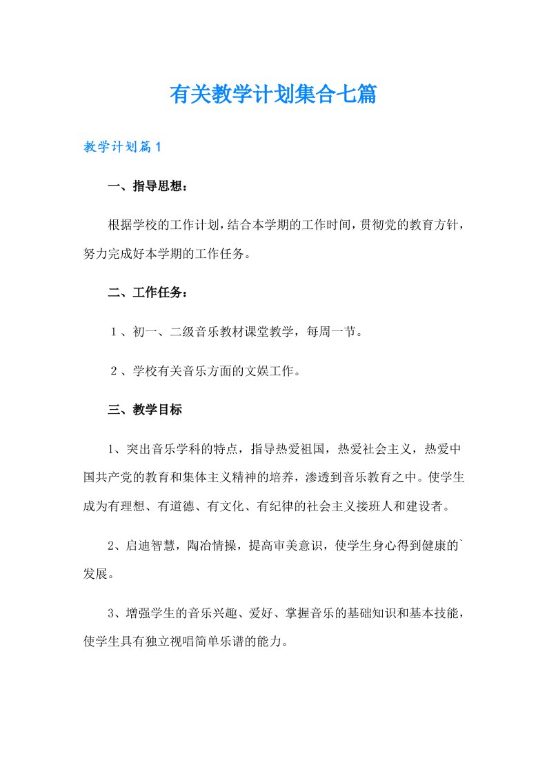 有关教学计划集合七篇