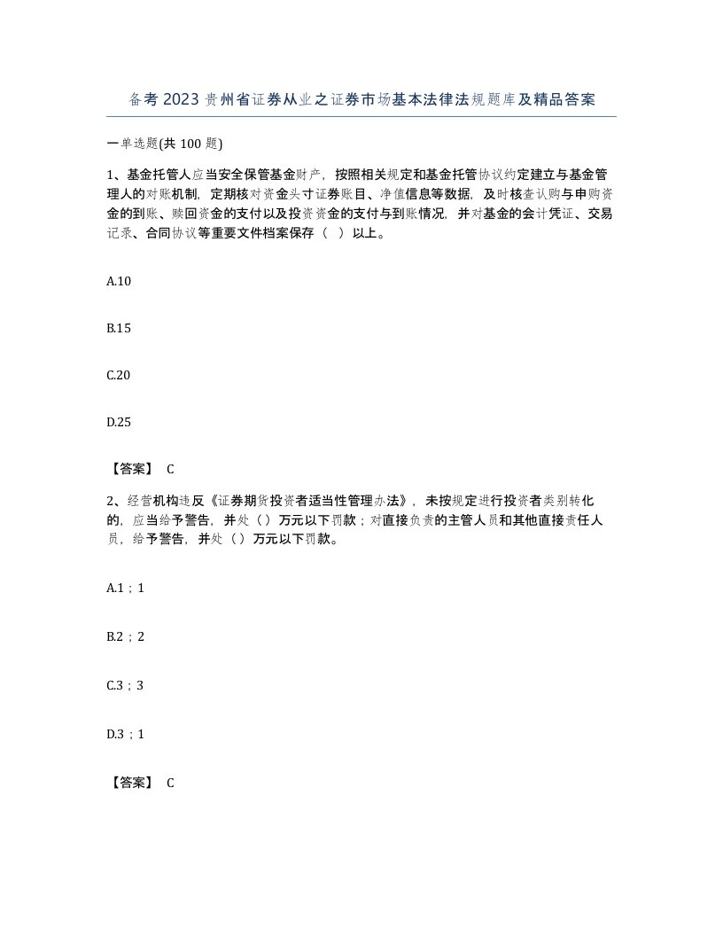 备考2023贵州省证券从业之证券市场基本法律法规题库及答案