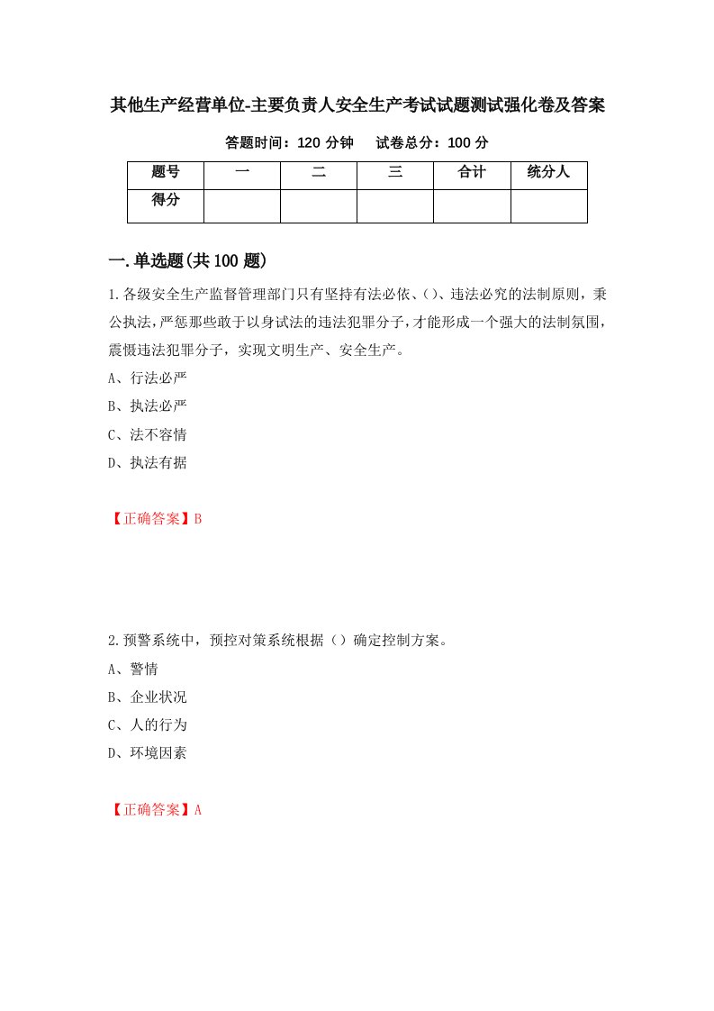 其他生产经营单位-主要负责人安全生产考试试题测试强化卷及答案第19次