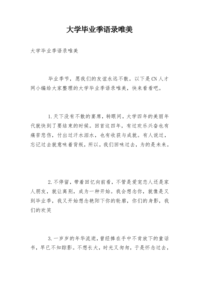 大学毕业季语录唯美