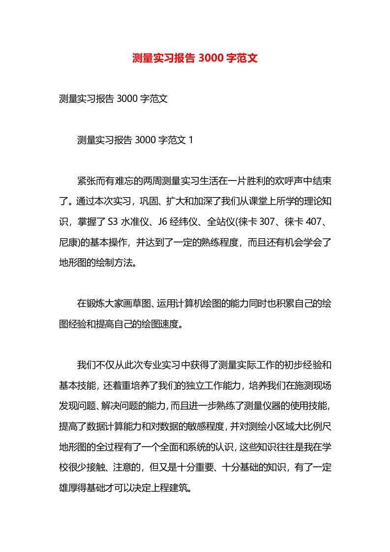 测量实习报告3000字范文