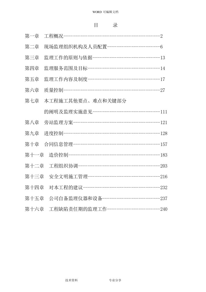 配电室(电力)工程监理大纲(技术标)