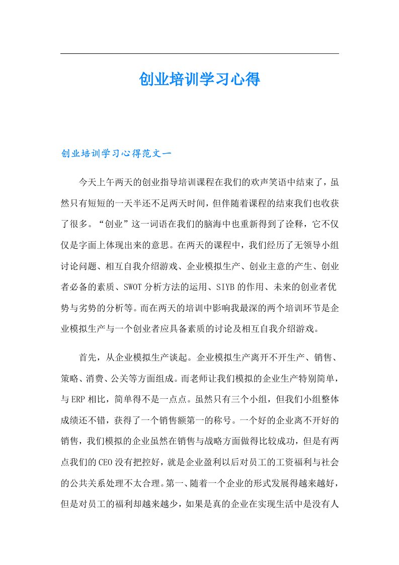 创业培训学习心得