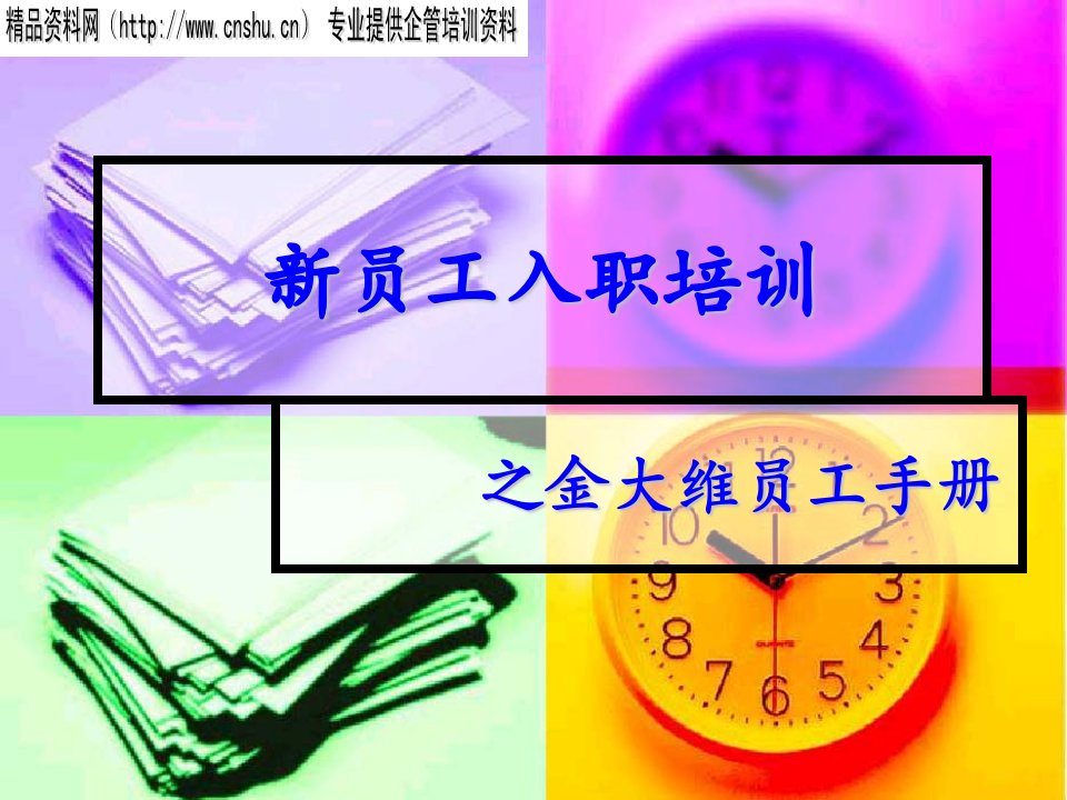 新员工入职培训之金大维员工手册（PPT33页）