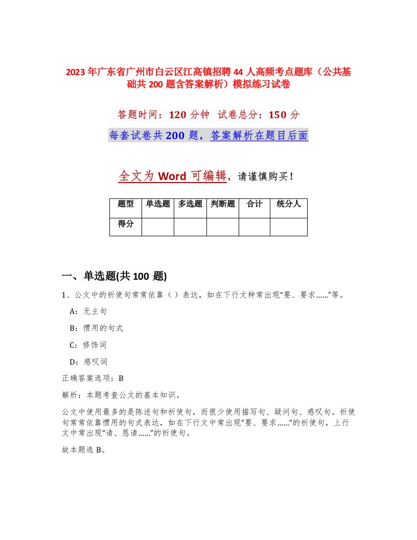 2023年广东省广州市白云区江高镇招聘44人高频考点题库公共基础共200题含答案解析模拟练习试卷