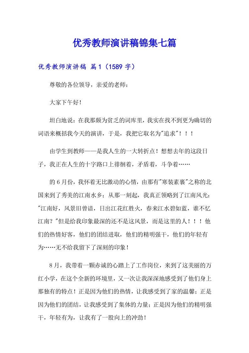 优秀教师演讲稿锦集七篇