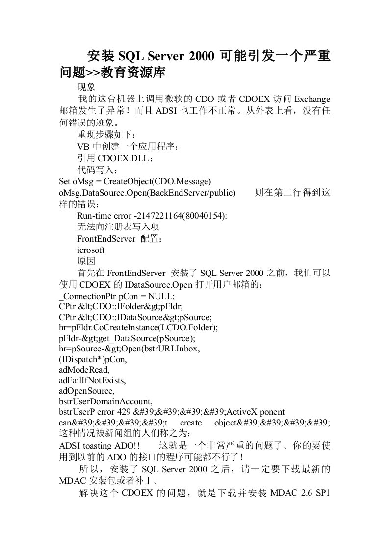 安装SQLServer2000可能引发一个严重问题