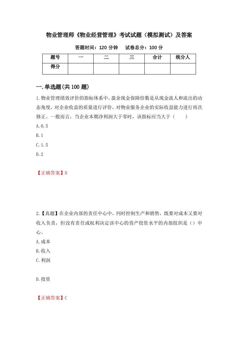 物业管理师物业经营管理考试试题模拟测试及答案第16版