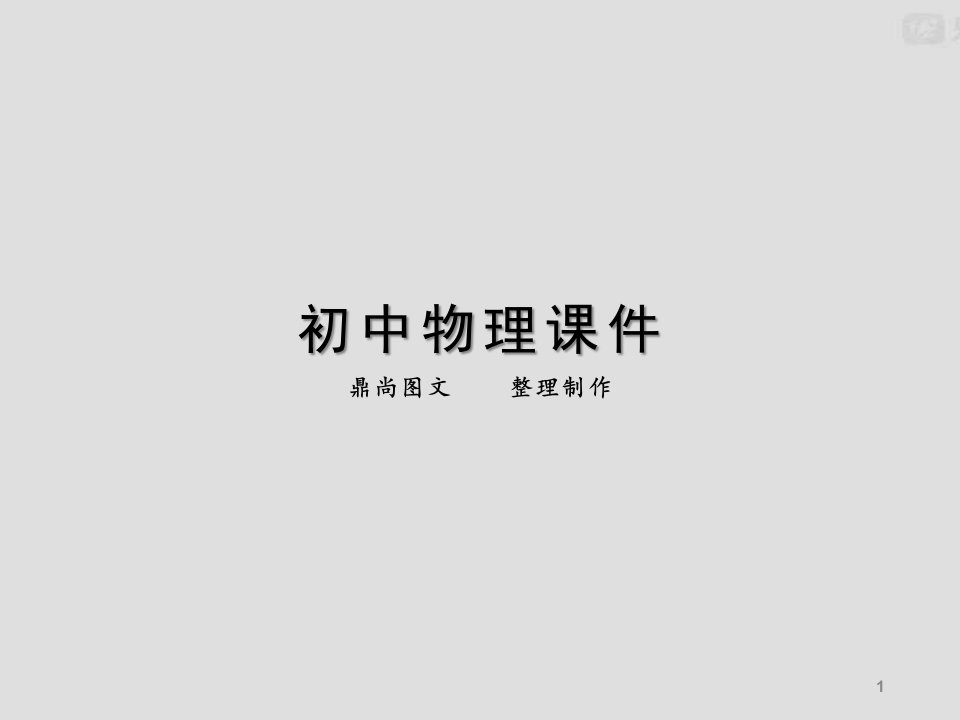 人教版八年级物理上册4第四节眼睛和眼镜课件