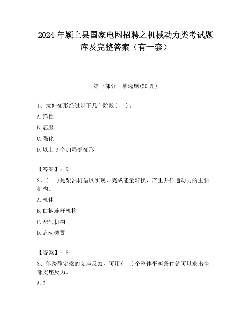 2024年颍上县国家电网招聘之机械动力类考试题库及完整答案（有一套）