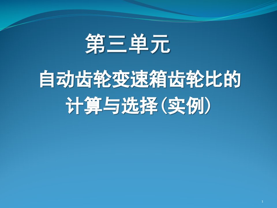 自动齿轮变速箱齿比的计算与实例ppt课件