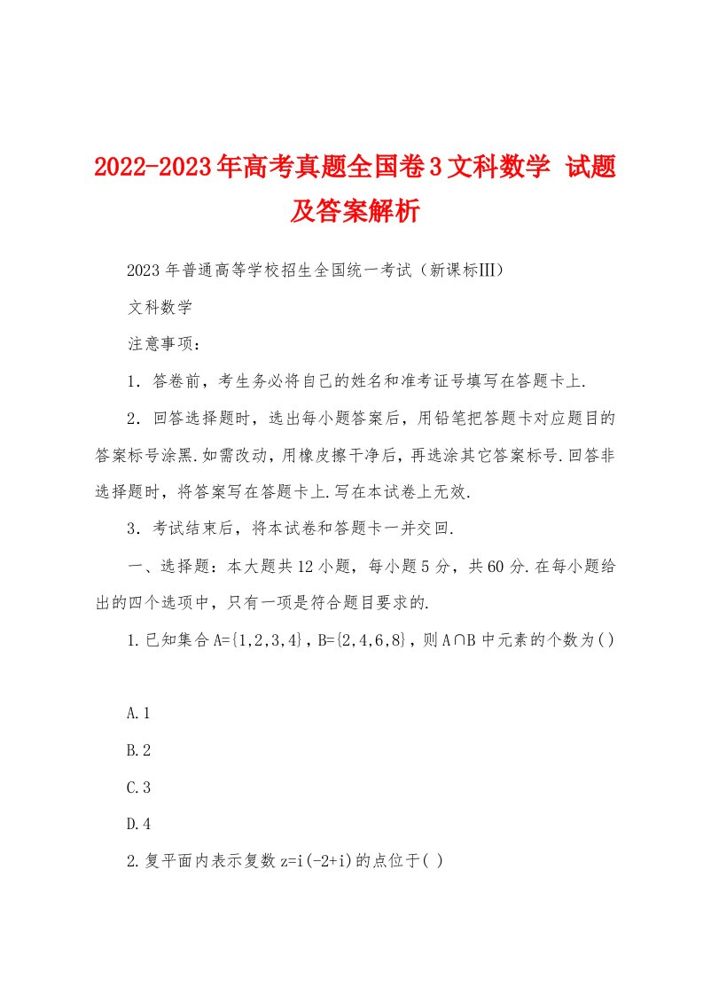 2022-2023年高考真题全国卷3文科数学