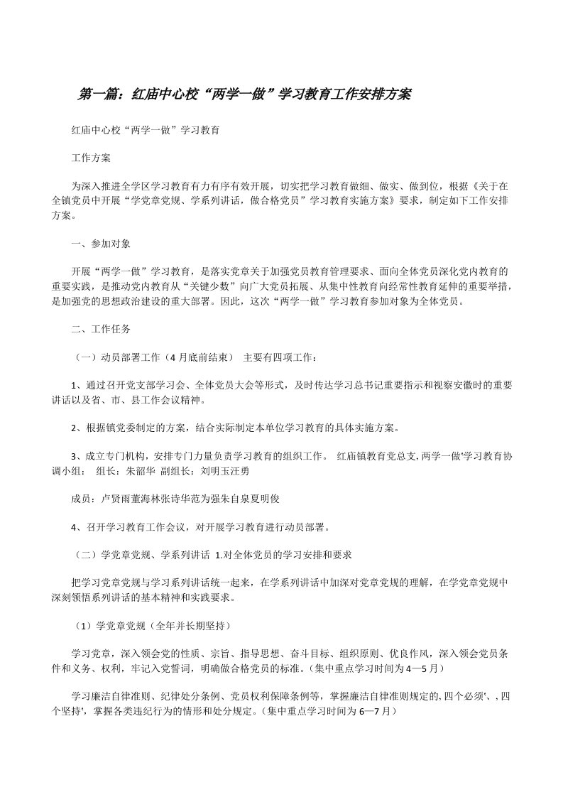 红庙中心校“两学一做”学习教育工作安排方案[修改版]