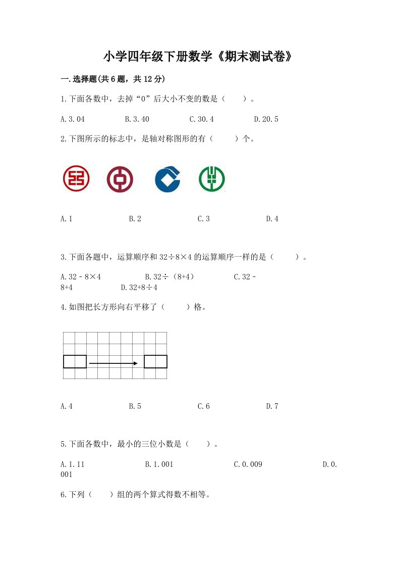 小学四年级下册数学《期末测试卷》附参考答案【黄金题型】