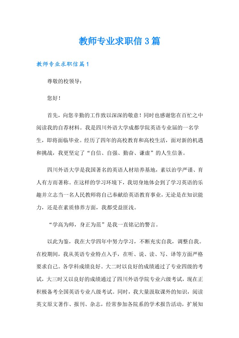 教师专业求职信3篇