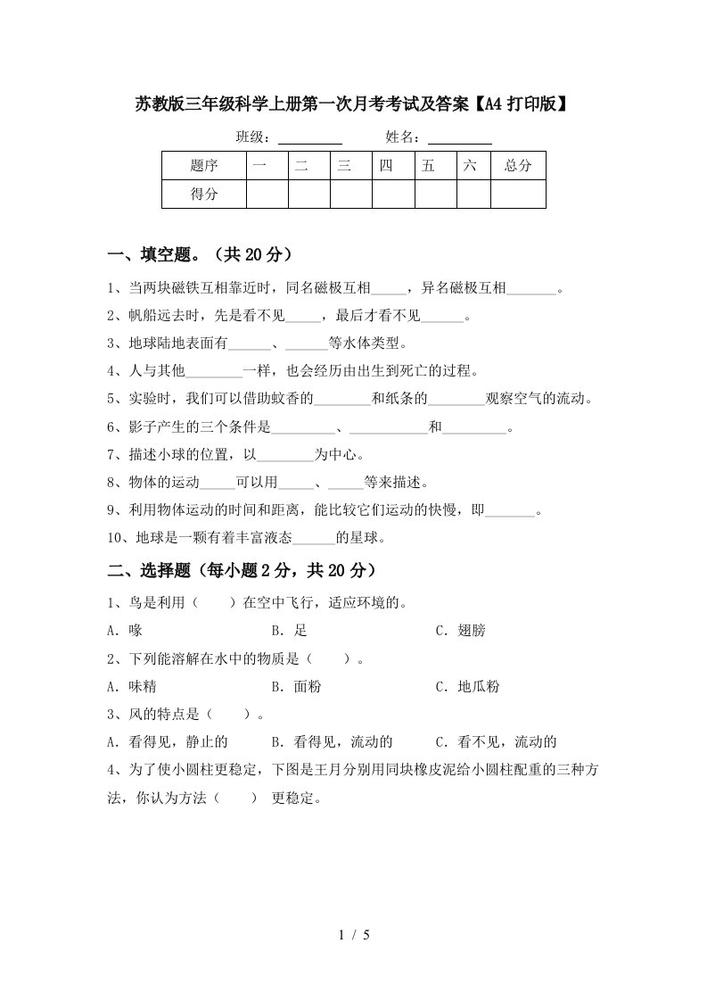 苏教版三年级科学上册第一次月考考试及答案A4打印版