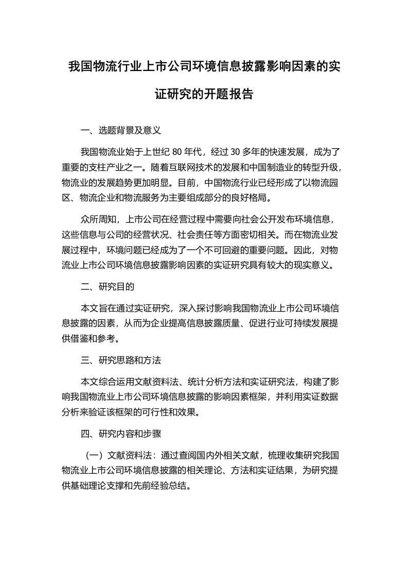 我国物流行业上市公司环境信息披露影响因素的实证研究的开题报告