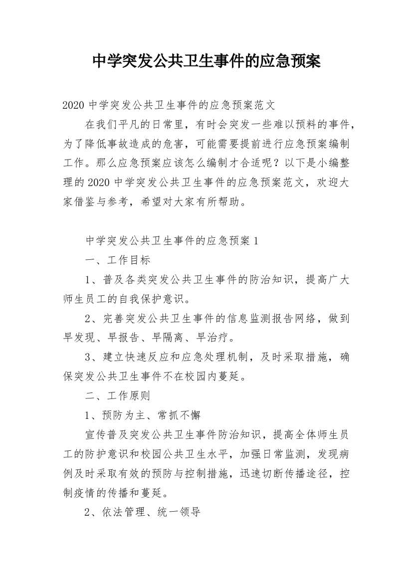 中学突发公共卫生事件的应急预案