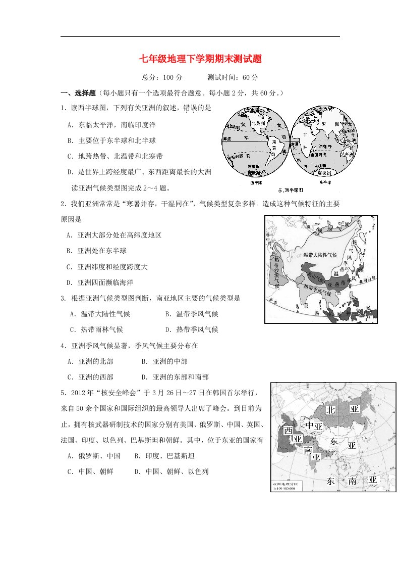 新人教版地理七年级下学期期末测试题